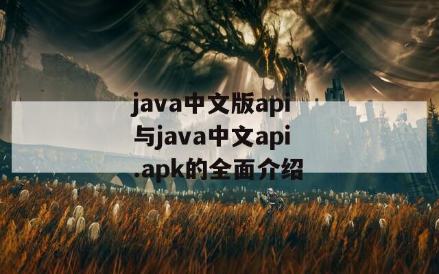 java中文版api与java中文api.apk的全面介绍