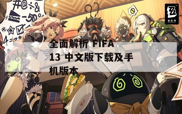 全面解析 FIFA 13 中文版下载及手机版本  第1张