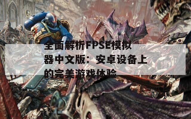 全面解析FPSE模拟器中文版：安卓设备上的完美游戏体验  第1张