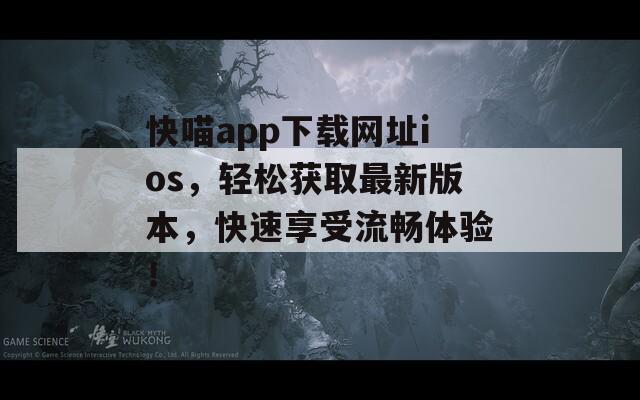 快喵app下载网址ios，轻松获取最新版本，快速享受流畅体验！