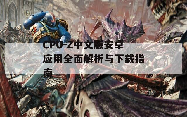 CPU-Z中文版安卓应用全面解析与下载指南