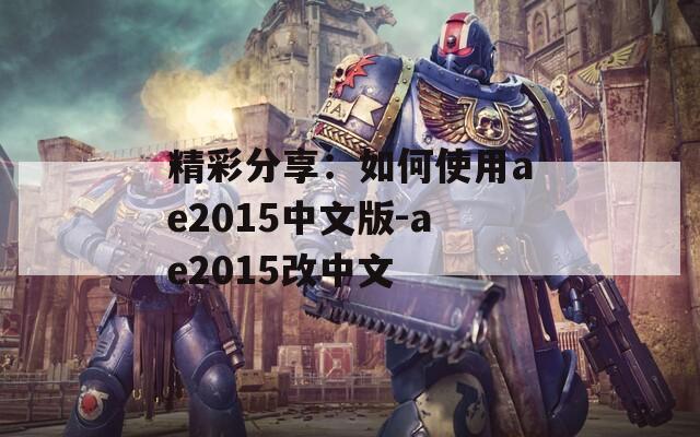 精彩分享：如何使用ae2015中文版-ae2015改中文