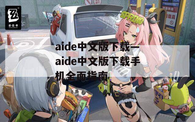 aide中文版下载—aide中文版下载手机全面指南  第1张