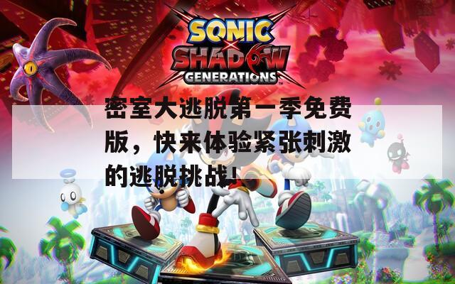 密室大逃脱第一季免费版，快来体验紧张刺激的逃脱挑战！