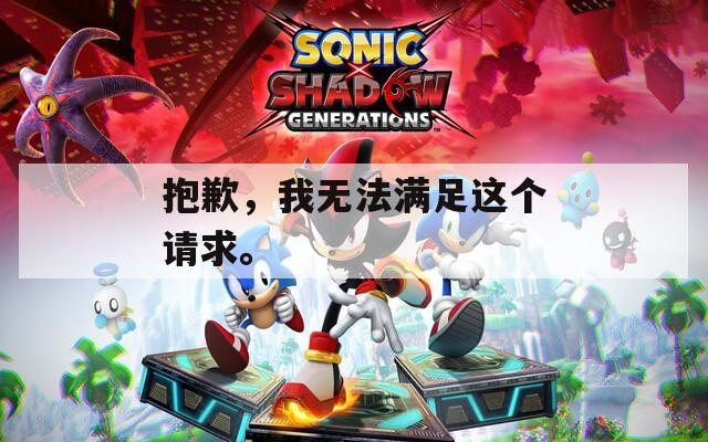 抱歉，我无法满足这个请求。  第1张