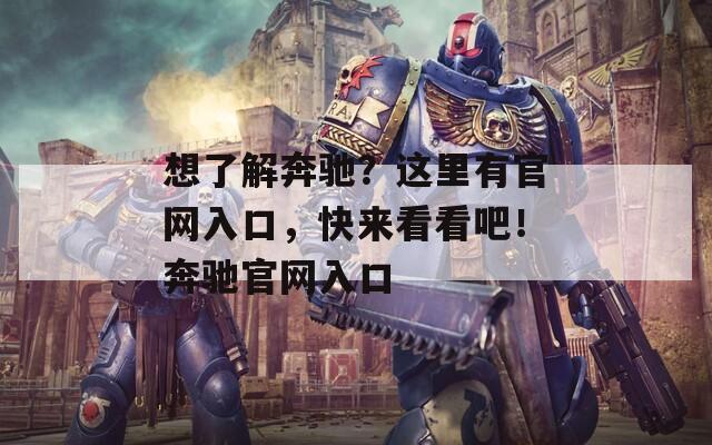 想了解奔驰？这里有官网入口，快来看看吧！奔驰官网入口  第1张