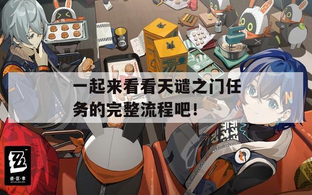 一起来看看天谴之门任务的完整流程吧！