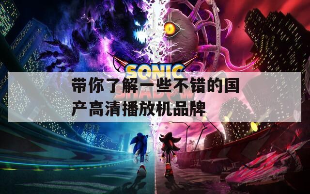 带你了解一些不错的国产高清播放机品牌