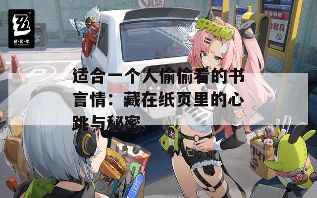 适合一个人偷偷看的书言情：藏在纸页里的心跳与秘密