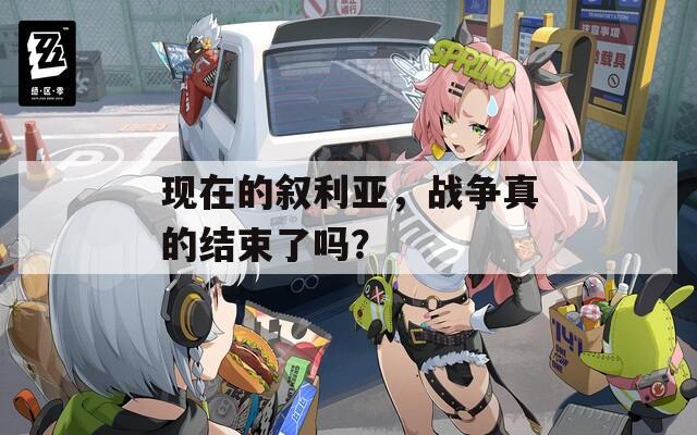 现在的叙利亚，战争真的结束了吗？  第1张