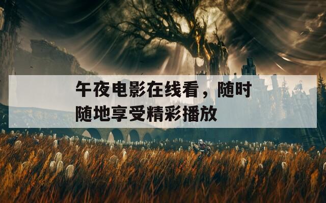 午夜电影在线看，随时随地享受精彩播放  第1张