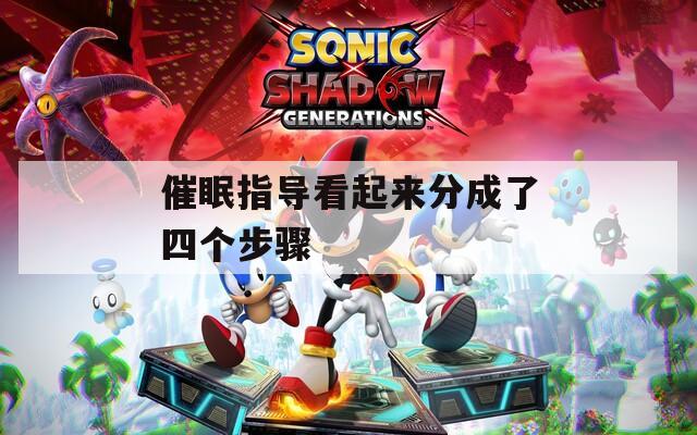 催眠指导看起来分成了四个步骤