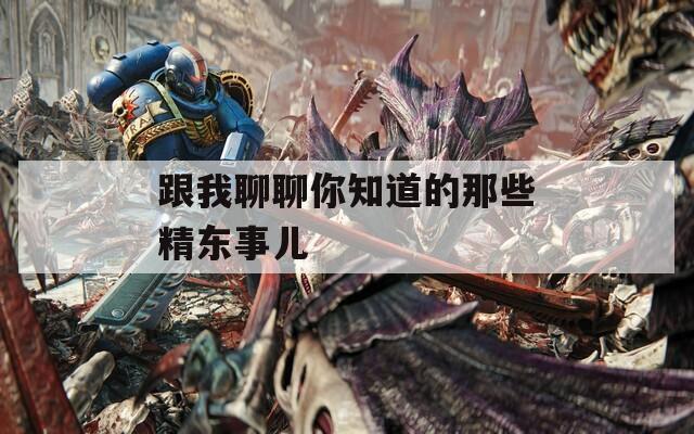 跟我聊聊你知道的那些精东事儿  第1张