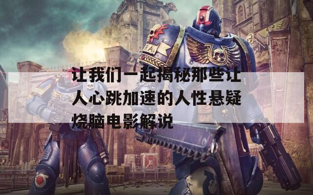 让我们一起揭秘那些让人心跳加速的人性悬疑烧脑电影解说