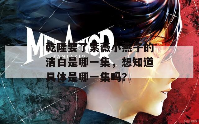 乾隆要了紫薇小燕子的清白是哪一集，想知道具体是哪一集吗？