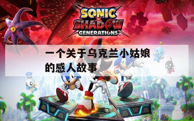 一个关于乌克兰小姑娘的感人故事  第1张
