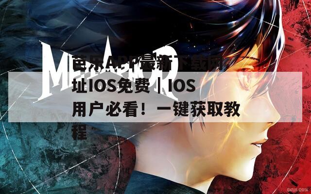 芭乐APP最新下载网址IOS免费｜IOS用户必看！一键获取教程