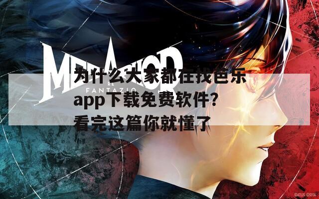 为什么大家都在找芭乐app下载免费软件？看完这篇你就懂了