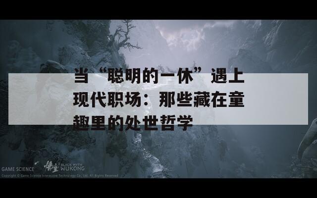 当“聪明的一休”遇上现代职场：那些藏在童趣里的处世哲学