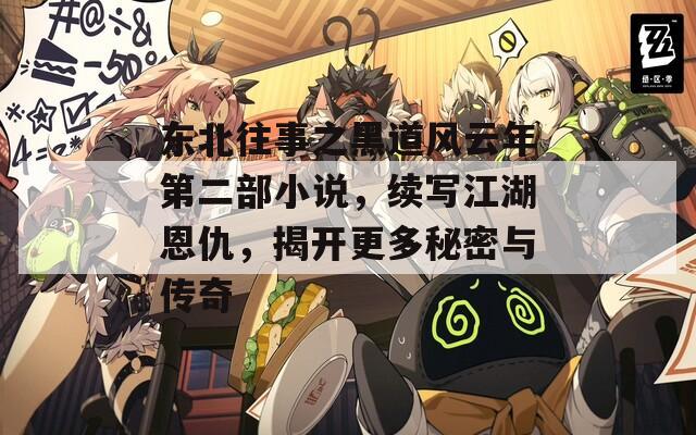 东北往事之黑道风云年第二部小说，续写江湖恩仇，揭开更多秘密与传奇  第1张