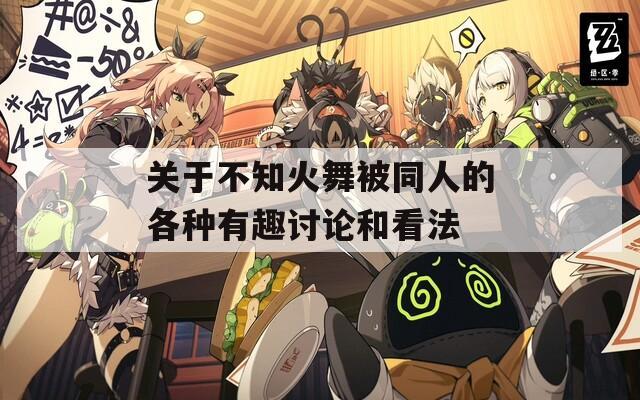 关于不知火舞被同人的各种有趣讨论和看法  第1张