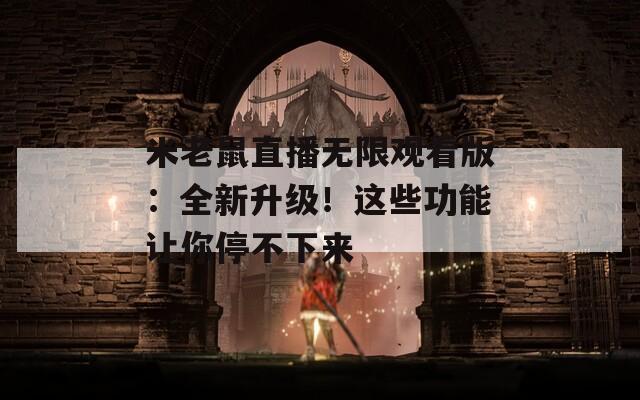 米老鼠直播无限观看版：全新升级！这些功能让你停不下来