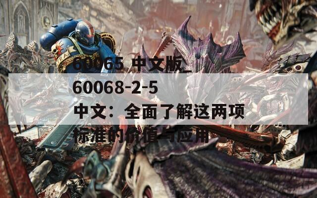 60065 中文版_60068-2-5 中文：全面了解这两项标准的价值与应用