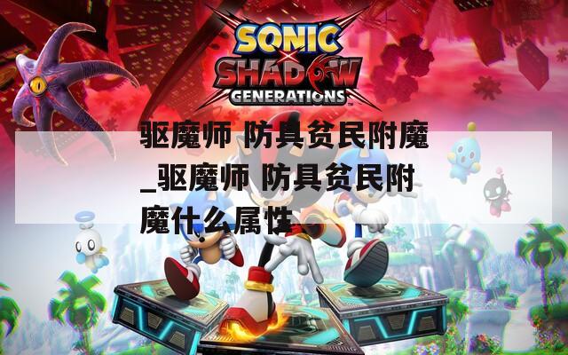 驱魔师 防具贫民附魔_驱魔师 防具贫民附魔什么属性