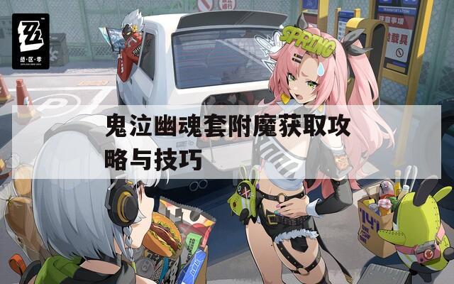 鬼泣幽魂套附魔获取攻略与技巧  第1张