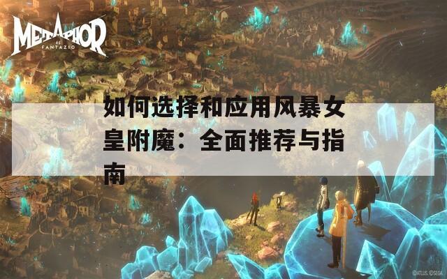 如何选择和应用风暴女皇附魔：全面推荐与指南  第1张