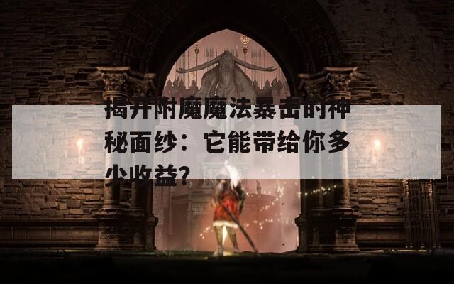 揭开附魔魔法暴击的神秘面纱：它能带给你多少收益？