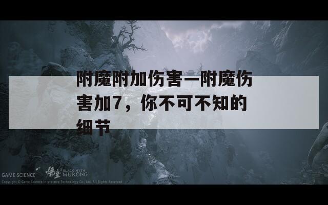 附魔附加伤害—附魔伤害加7，你不可不知的细节  第1张