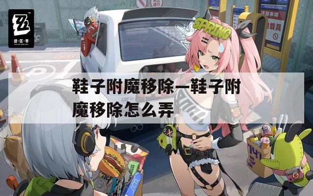 鞋子附魔移除—鞋子附魔移除怎么弄  第1张