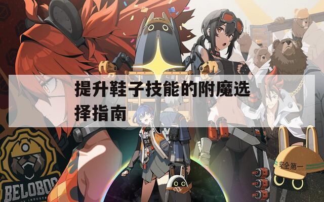 提升鞋子技能的附魔选择指南