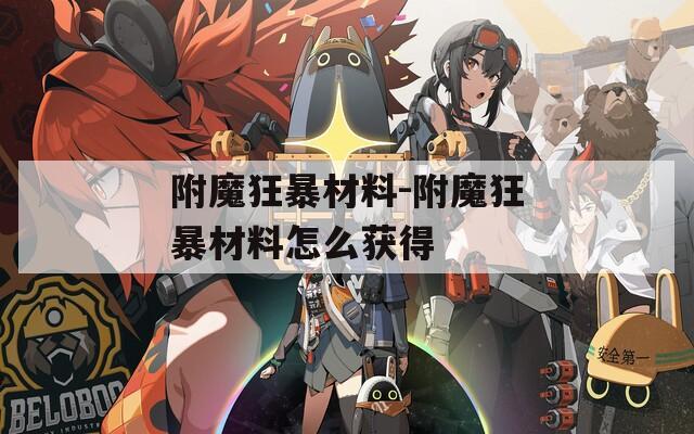附魔狂暴材料-附魔狂暴材料怎么获得  第1张