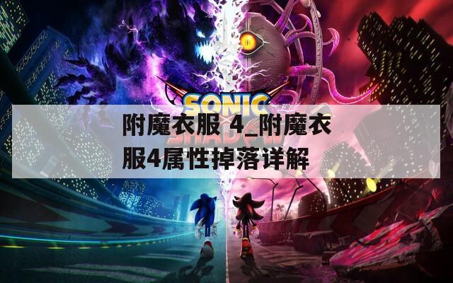 附魔衣服 4_附魔衣服4属性掉落详解