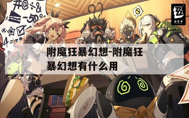 附魔狂暴幻想-附魔狂暴幻想有什么用