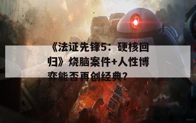 《法证先锋5：硬核回归》烧脑案件+人性博弈能否再创经典？  第1张