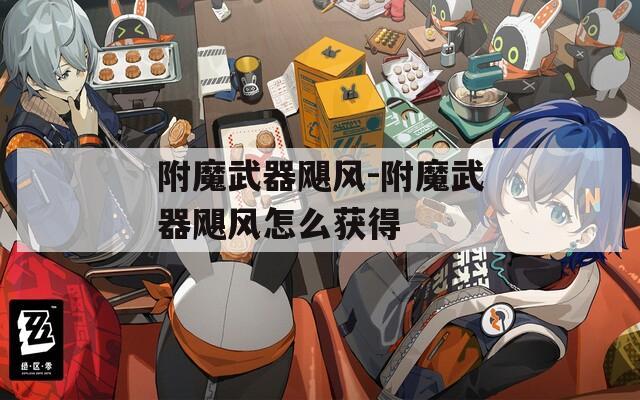 附魔武器飓风-附魔武器飓风怎么获得