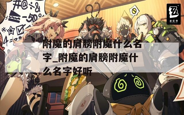 附魔的肩膀附魔什么名字_附魔的肩膀附魔什么名字好听