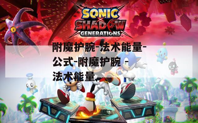 附魔护腕-法术能量-公式-附魔护腕 - 法术能量