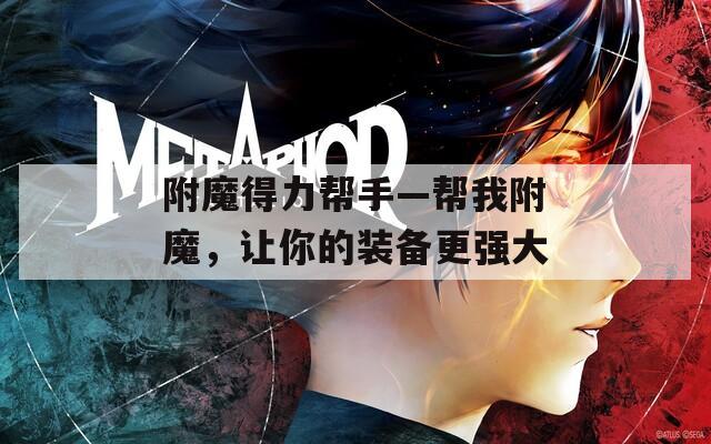 附魔得力帮手—帮我附魔，让你的装备更强大
