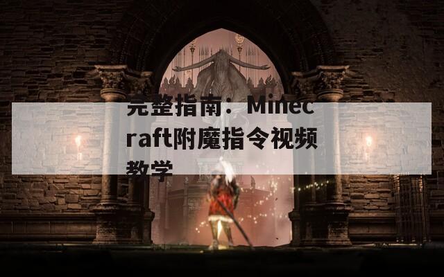 完整指南：Minecraft附魔指令视频教学