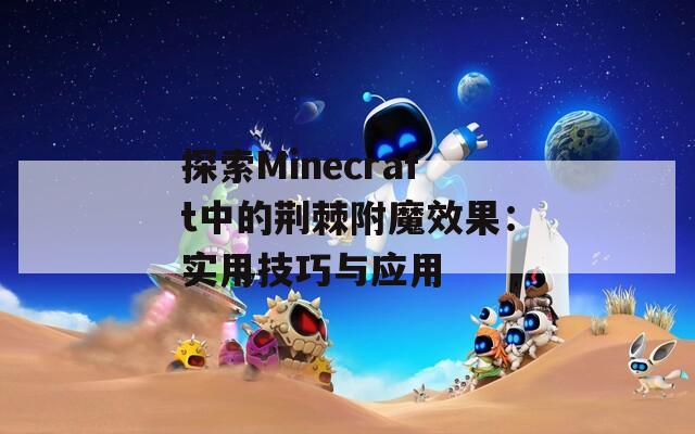 探索Minecraft中的荆棘附魔效果：实用技巧与应用