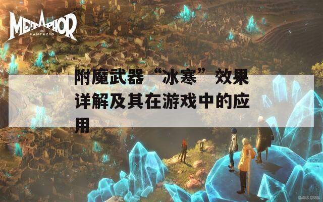 附魔武器“冰寒”效果详解及其在游戏中的应用