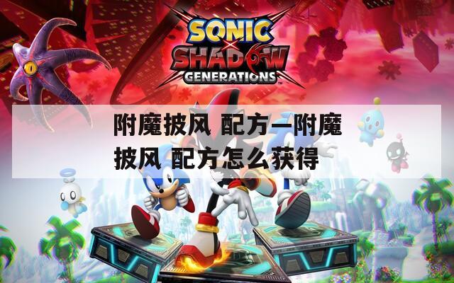 附魔披风 配方—附魔披风 配方怎么获得