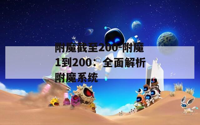 附魔截至200-附魔1到200：全面解析附魔系统