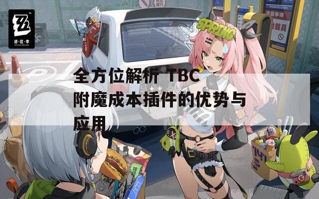 全方位解析 TBC 附魔成本插件的优势与应用
