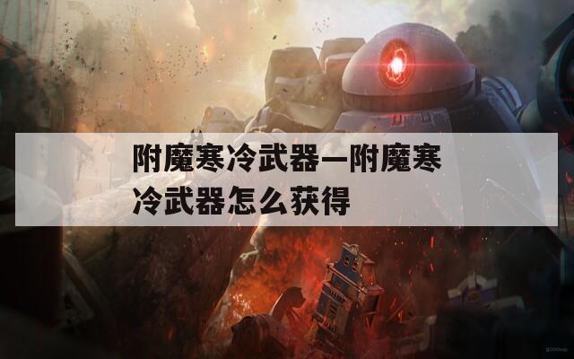 附魔寒冷武器—附魔寒冷武器怎么获得