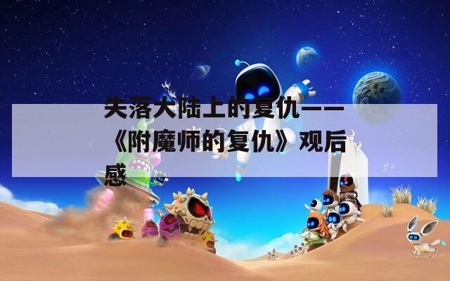 失落大陆上的复仇——《附魔师的复仇》观后感